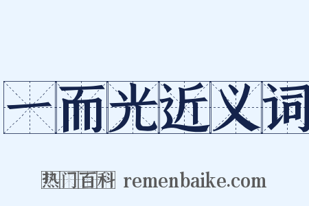 一而光近义词是什么意思的图片